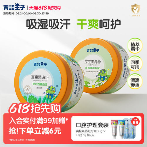 青蛙王子宝宝婴儿爽身粉痱子粉