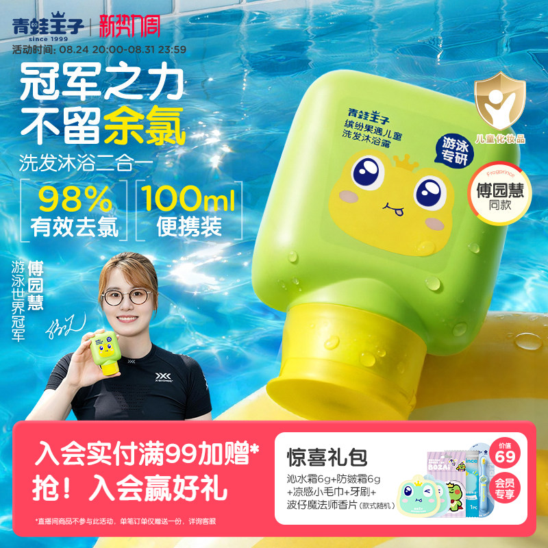 【傅园慧推荐】青蛙王子游泳专研去氯洗发沐浴露儿童洗发水沐浴