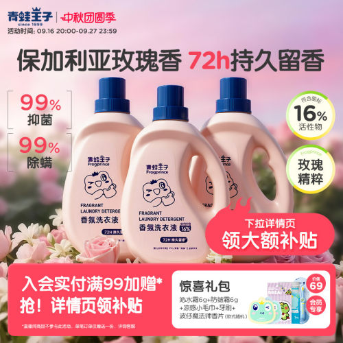 青蛙王子香氛洗衣液袪味持久留香