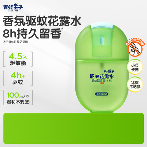 青蛙王子香氛驱蚊花露水