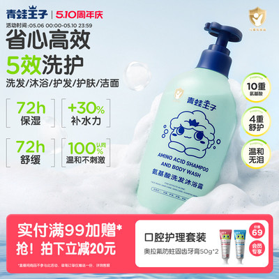 青蛙王子氨基酸沐浴露五合一