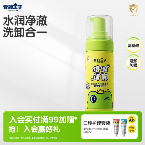 青蛙王子洗面奶清爽洁面