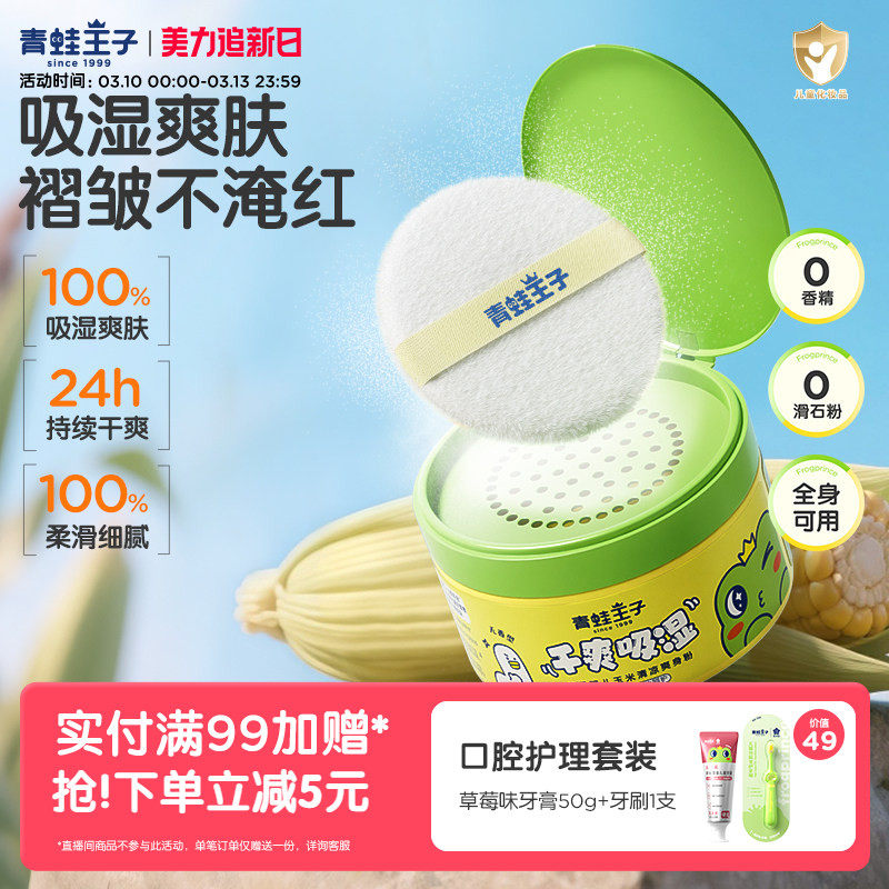 青蛙王子婴儿爽身粉玉米粉新生儿宝宝专用儿童痱子粉温和舒缓