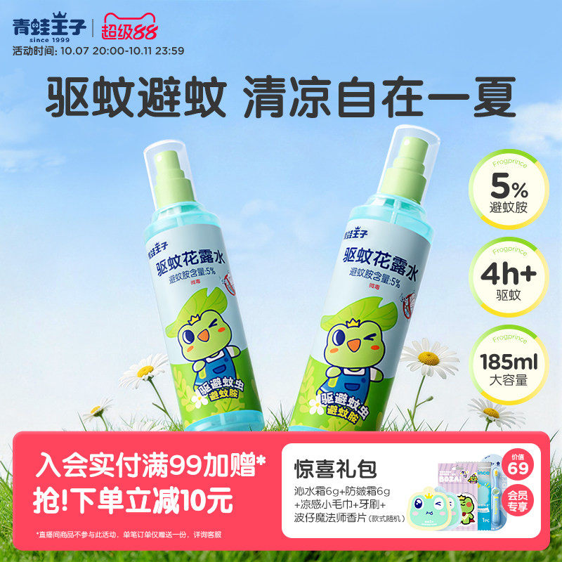 青蛙王子驱蚊水防叮避蚊户外便携家用驱蚊酯喷雾花露水大容量
