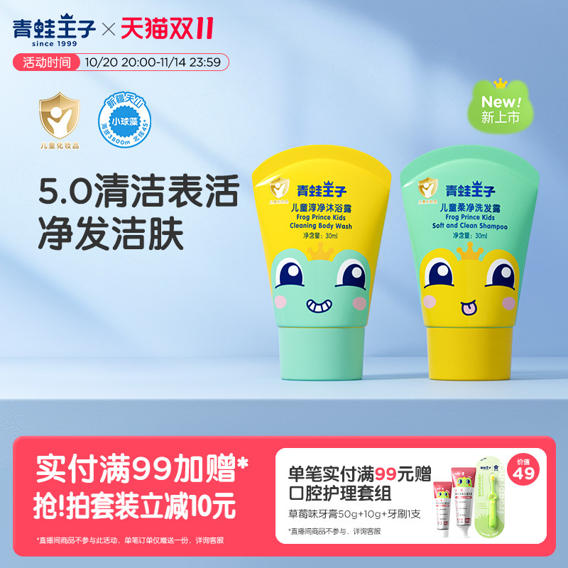 青蛙王子小球藻洗沐宝宝儿童沐浴露洗发水旅行装男女孩用洗护套装