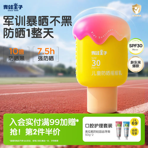 青蛙王子小奶糕纯物理儿童防晒霜