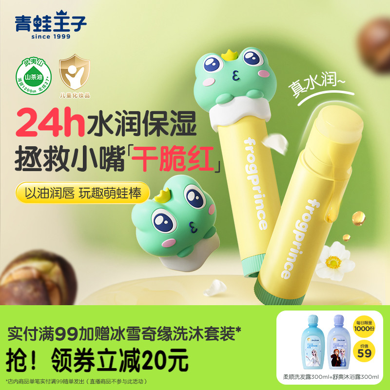 青蛙王子儿童润唇蜜保湿滋山茶油润唇膜宝宝婴幼儿男女专用唇膏