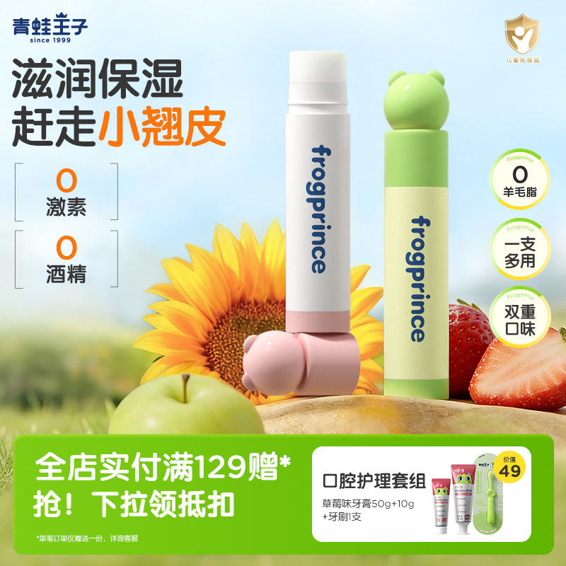 【百亿补贴】青蛙王子润唇膏男女孩儿童护滋润保湿宝宝防干裂专用