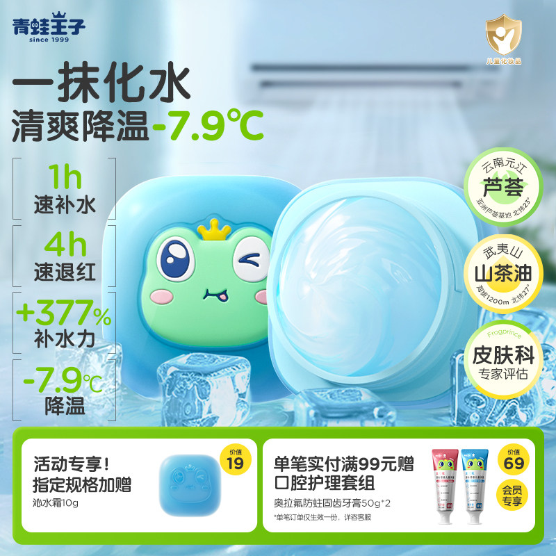 【降温舒缓】青蛙王子沁水霜清爽保湿儿童面霜山茶油面霜夏宝宝霜