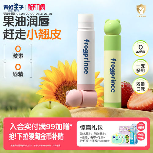 青蛙王子宝宝保湿滋润唇膏2支装