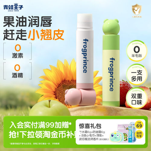 青蛙王子宝宝保湿滋润唇膏2支装