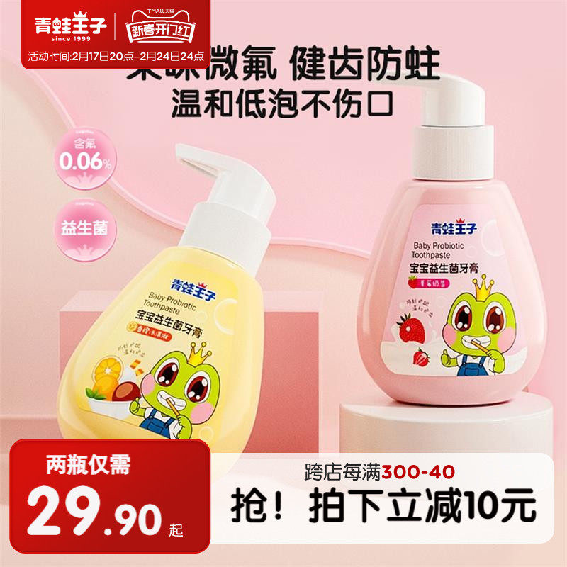 青蛙王子儿童益生菌牙膏3—12岁小孩含氟小学生防蛀按压儿童牙膏