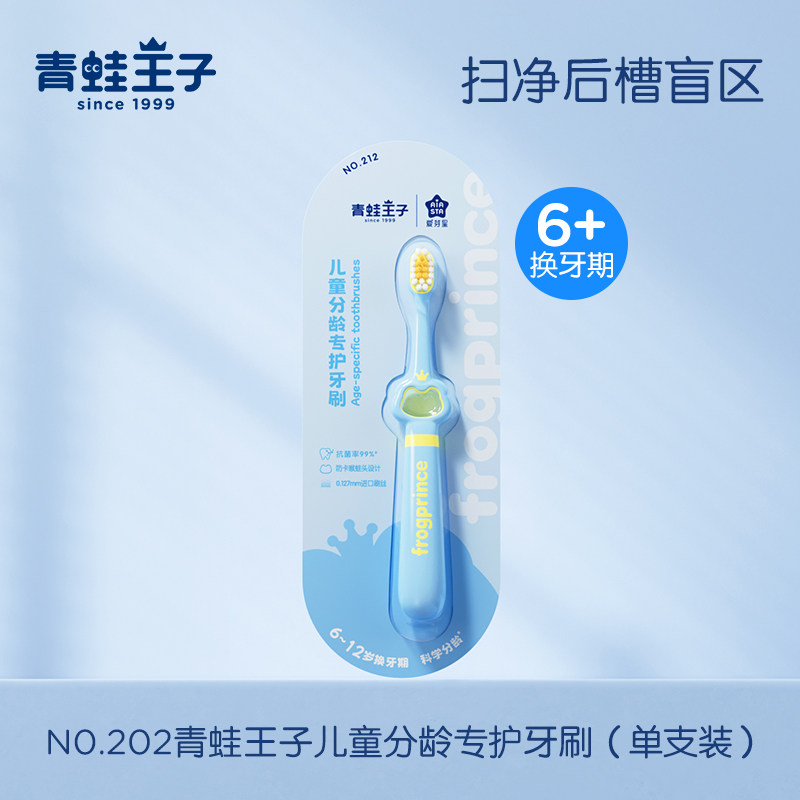 NO.212青蛙王子儿童分龄专护牙刷