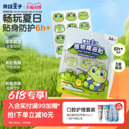 青蛙王子防护植物精油贴