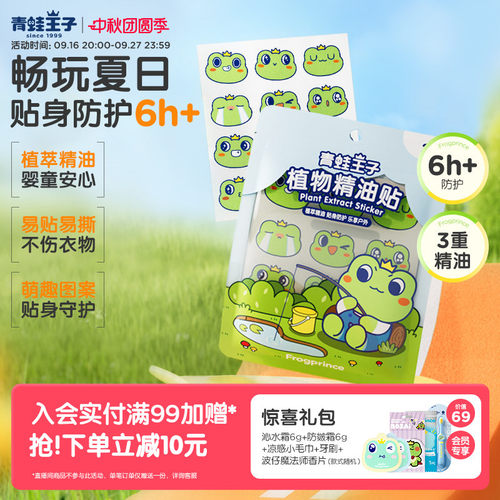 青蛙王子防护植物精油贴