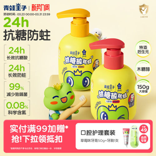 青蛙王子抗糖酸防蛀儿童牙膏150g