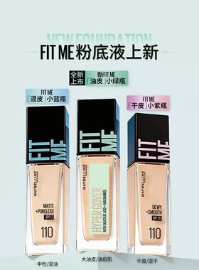 美宝莲fitme柔雾粉底液