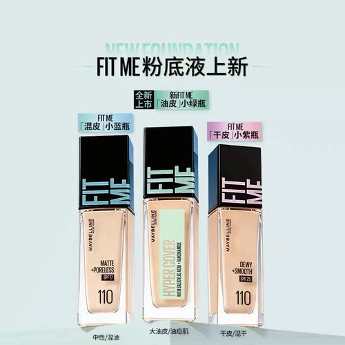 美宝莲fitme粉底液112小样定制柔雾试用装控油遮瑕保湿持久水润