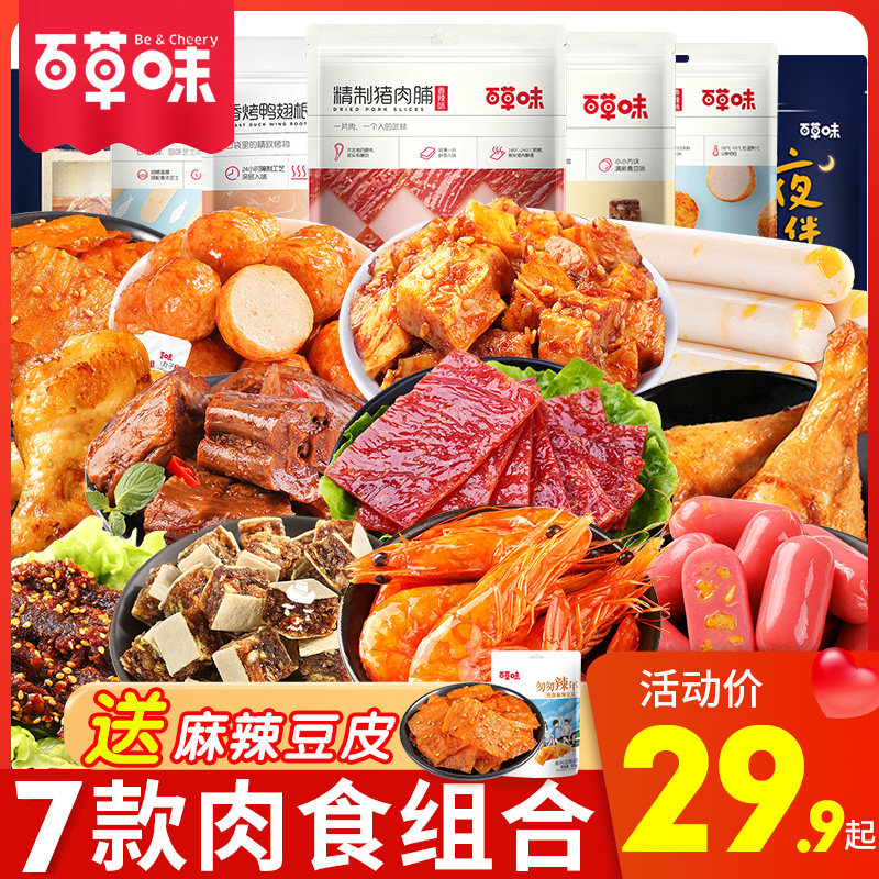 百草味肉食类零食大礼包麻辣办公室充饥抗饿充饥夜宵整箱即食肉食