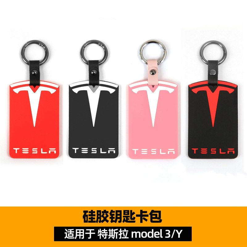 特斯拉model 3/Y硅胶钥匙卡包Tesla卡套耐磨防水装饰保护壳钥匙套