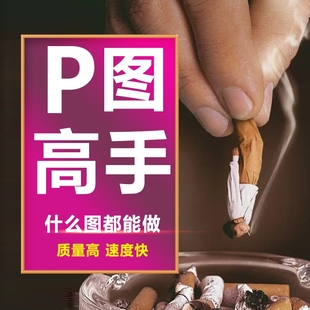 专业p图修图ps无痕修改数字照片去水印logo设计图片处理ps修图p图