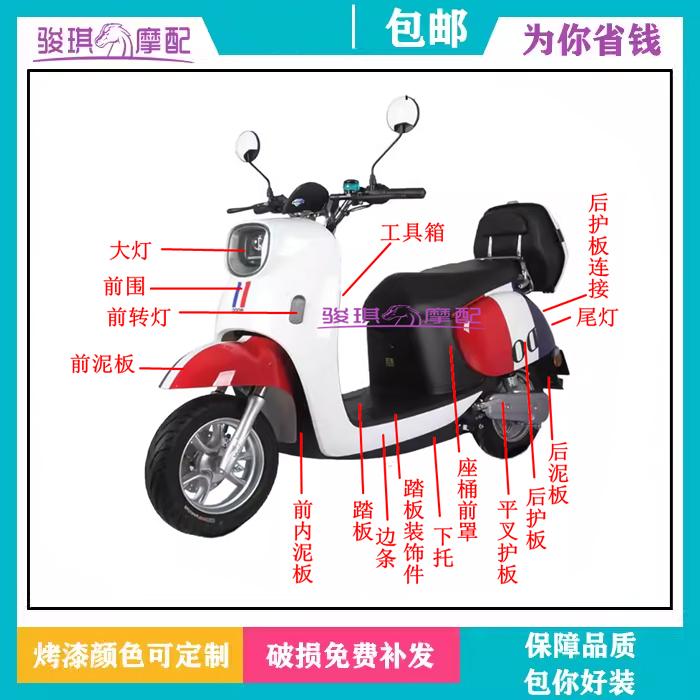 金箭唯蜜C300电动车外壳双诚N011