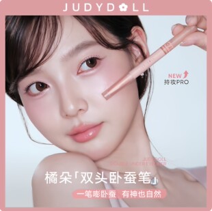 Judydoll橘朵砍刀双头二合一卧蚕笔眼线胶笔提亮阴影液哑光持久