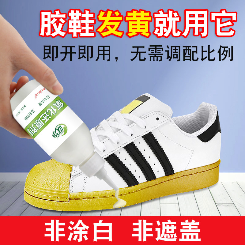 鞋子去黄去氧化还原鞋边漂白去渍增白洗小白鞋鞋底发黄修复清洗剂
