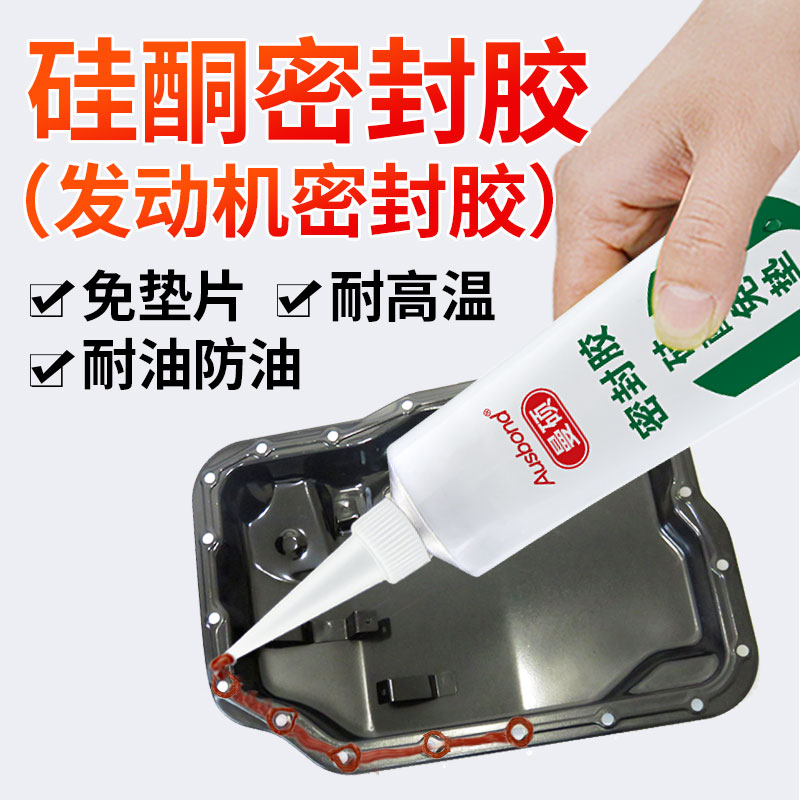 硅酮免垫片密封胶汽车摩托车发动机气门室盖垫气缸垫缸床胶维修车