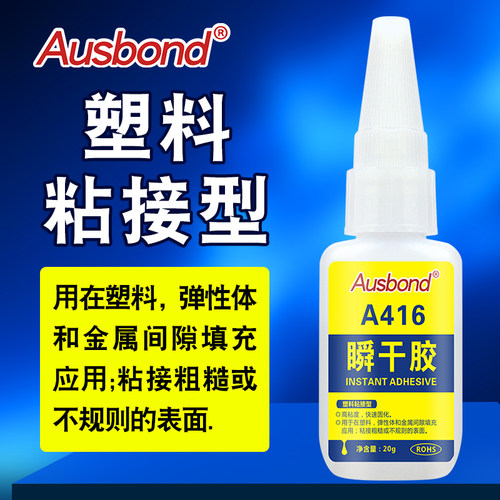 奥斯邦416高粘度硬塑料塑胶快干胶石材粘接粘石头陶瓷金属木材瞬间胶万能胶强力胶粘剂非117 502 503慢干胶水
