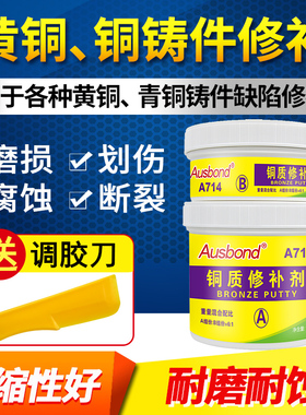 A714合金铜质修补剂耐高温铜器紫铜管免焊接青铜工艺品黄铜全铜摆件缺陷裂缝粘合剂金属修补膏粘铜专用ab胶水