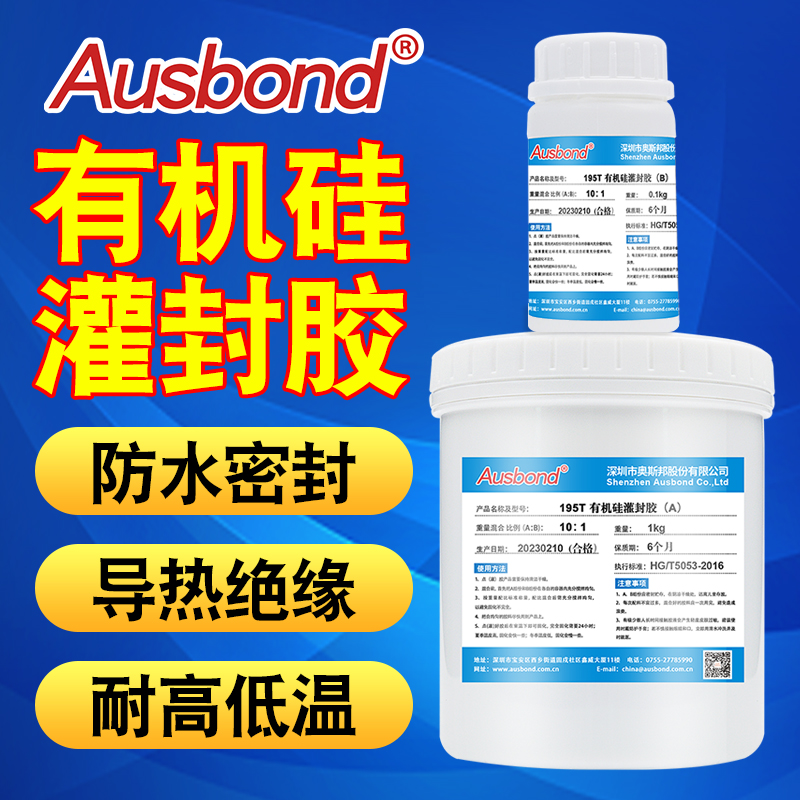 防水封装 绝缘导热 符合ROHS 耐高温