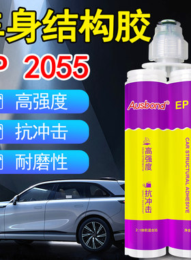 汽车车身结构胶高强度双组份铝合金车门车顶大梁焊接专用钣金胶水