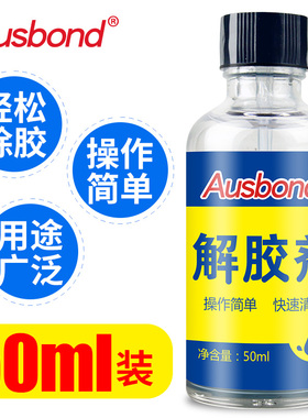 强力解胶剂多功能高效去除502胶水溶解珠宝珍珠uv除胶水丙酮清洗衣服洗胶水手机拆屏维修溶胶专用ab胶解胶水