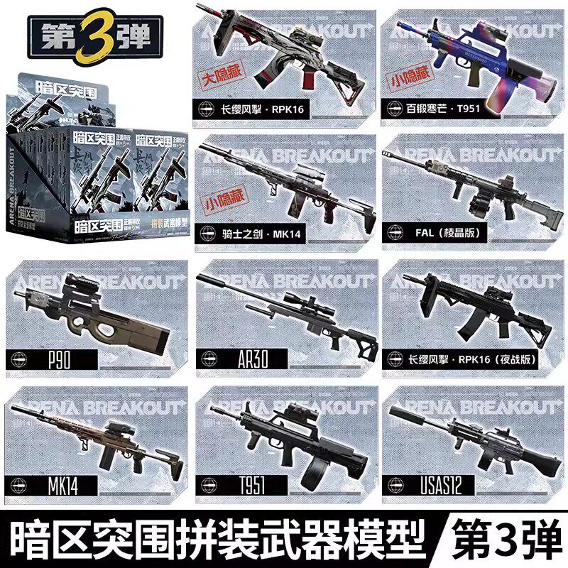 暗区突围模型枪第三弹拼装枪模盲盒玩具武器枪械手办周边儿童礼物图片