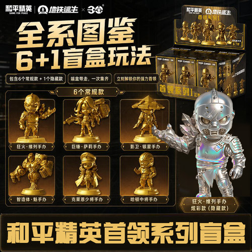 和平精英地铁逃生盲盒BOSS炫彩首领系列模型黄金手办玩具男孩礼物