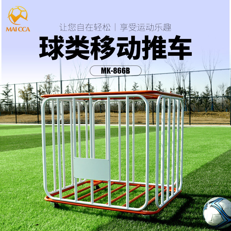 足球 篮球移动推车装球车移动训练球车足球排球 球类收纳车