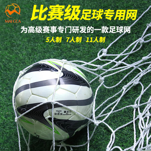 麦卡加粗耐用标准人制足球网