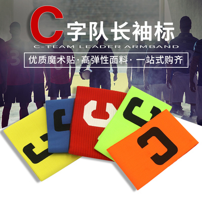 麦卡队长袖标训练章足球队袖章