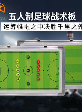 五人制足球战术板铝合金边专业教练板磁铁石高档磁性战术板足球