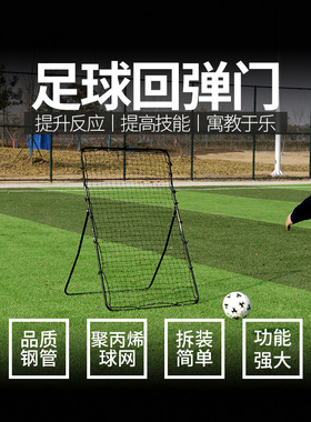 足球单面反弹网高低双面回弹球门传球射门辅助用具反弹门回弹门