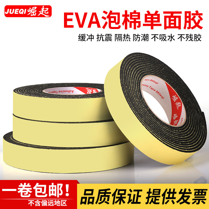 强粘力EVA黑色海绵泡棉单面胶带泡沫防震防撞密封条3MM5MM厚包邮