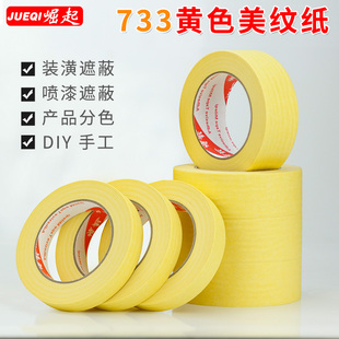批发包邮进口耐高温和纸黄色美纹纸医用胶带高粘不残胶喷涂分色纸