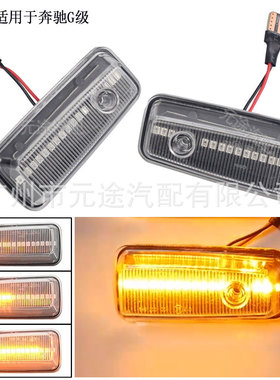 适用于奔驰G级W460 W461 W463 1986-2002 叶子板汽车侧面转向边灯