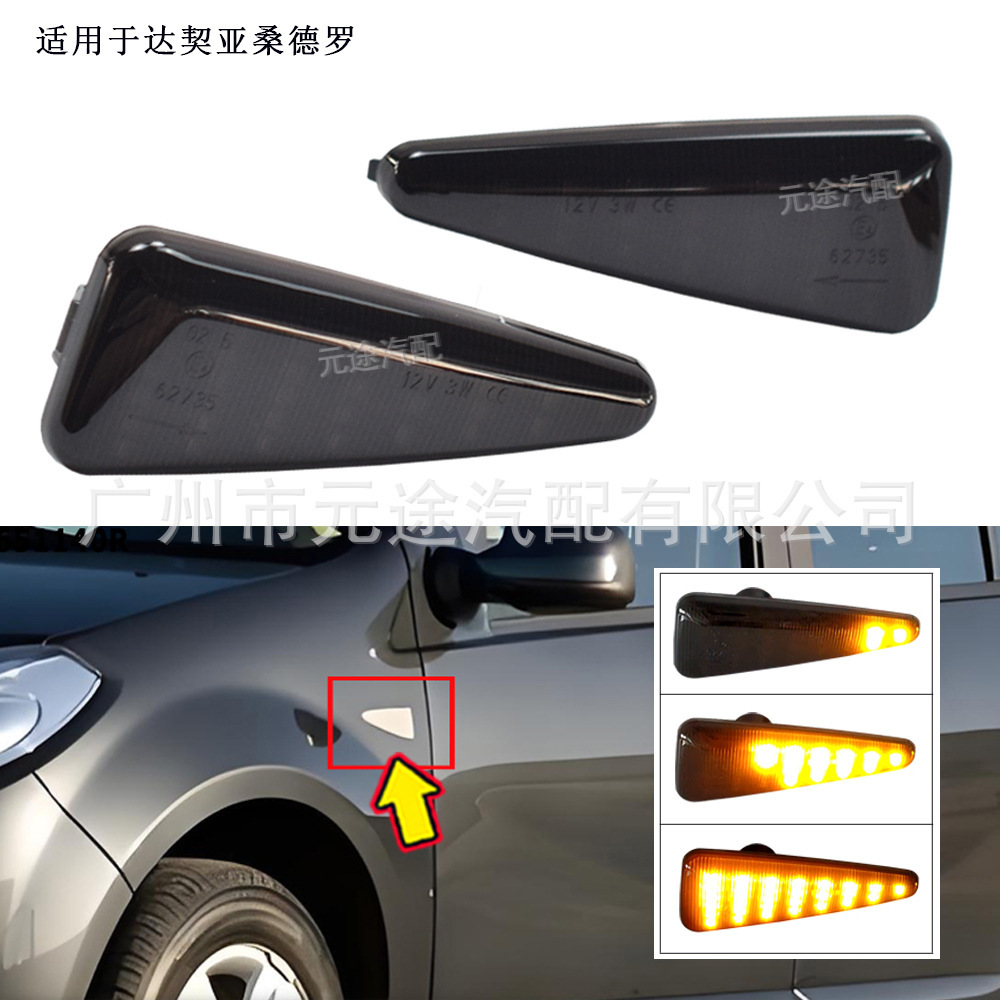 适用于达契亚桑德罗Dacia Sandero汽车LED动态流水叶子板转向边灯