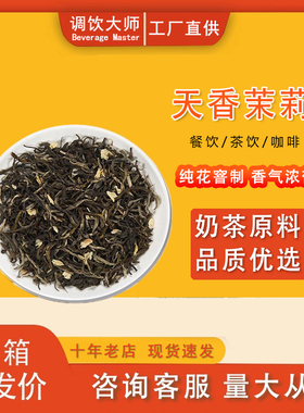 正品天香茉莉花茶奶茶山茶花乌龙绿茶叶柠檬水果中福咖啡商用500g