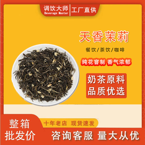 正品天香茉莉花茶奶茶山茶花乌龙绿茶叶柠檬水果中福咖啡商用500g