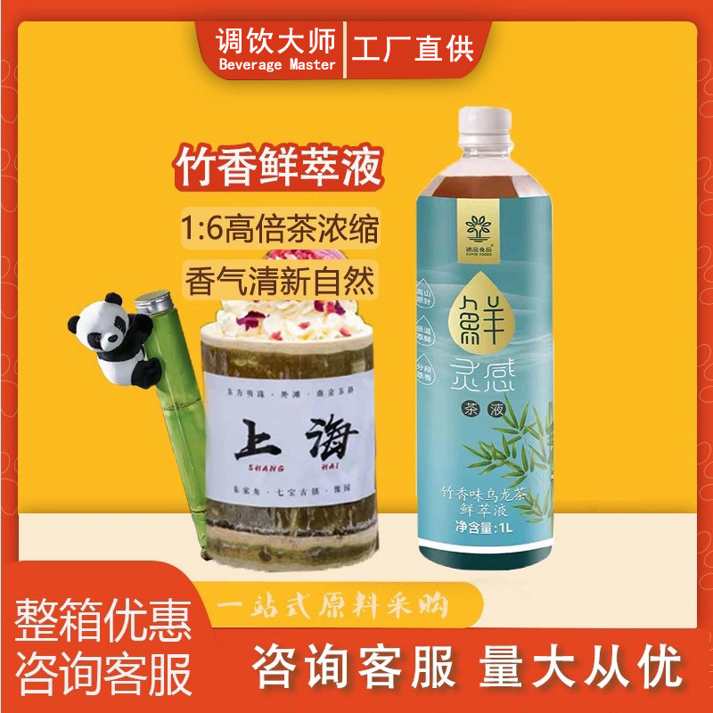 速品竹香茉莉山茶花桂花鲜萃液冷萃茶原液乌龙茶绿红茶液底茶汤1L