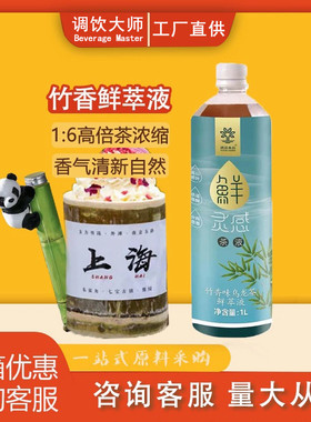 速品竹香茉莉山茶花桂花鲜萃液冷萃茶原液乌龙茶绿红茶液底茶汤1L