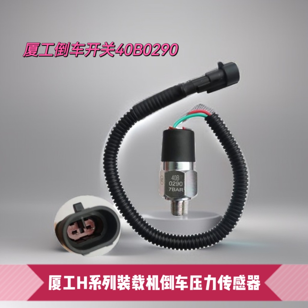 厦工30 50 951H 956H装载机铲车专用倒挡 倒车传感器 开关40B0290